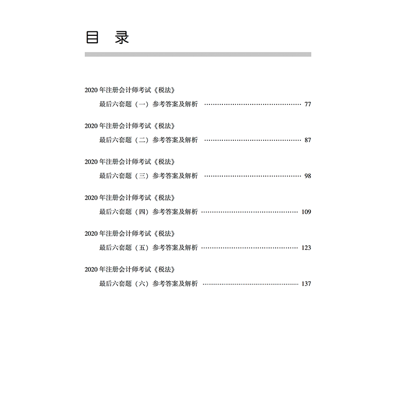 正版新书]轻松过关4 2020年注册会计师考试考前最后六套题 税法高清大图
