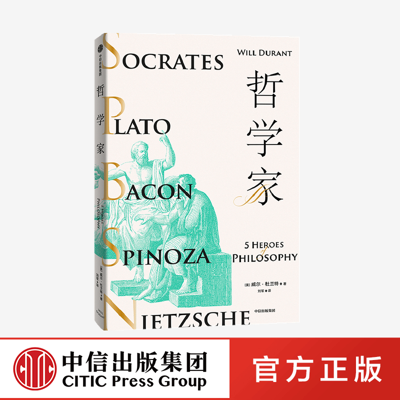 哲学家 [正版]哲学家 威尔杜兰特 著高清大图
