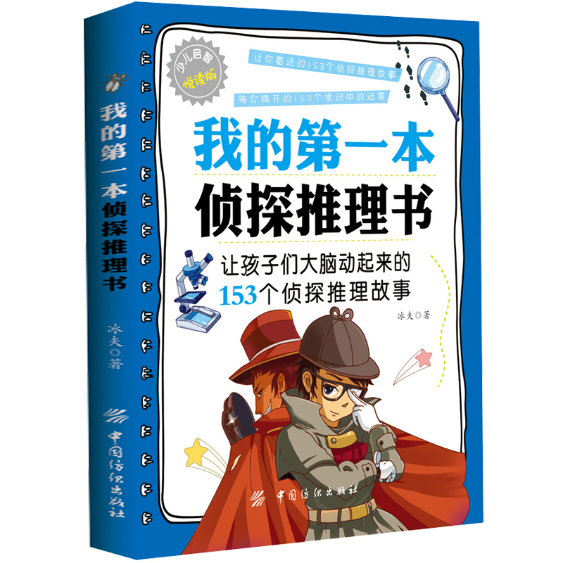 [正版]3册 我的第一本侦探推理书+哈佛给孩子的400个思维游戏+侦探游戏HY 侦探推理游戏逻辑思维训练 解密书 解谜