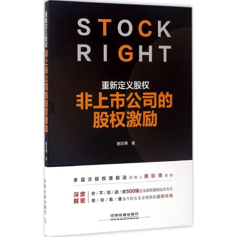 正版新书]重新定义股:非上市公司的股权激励施琰博978711322624