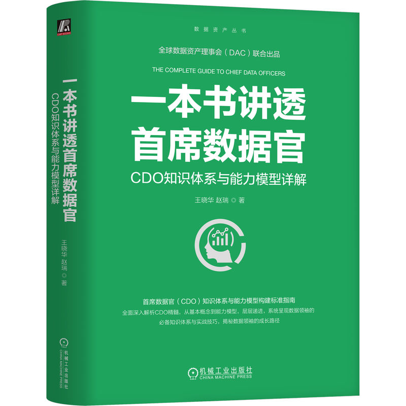 正版新书]一本书讲透首席数据官 CDO知识体系与能力模型详解王晓高清大图