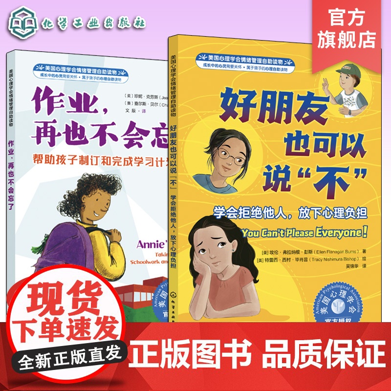 2册 美国心理学会情绪管理自助读物 好朋友也可以说不 学会拒绝他人放下心理负担 作业再也不会忘了 帮助孩子制订和完成学习高清大图