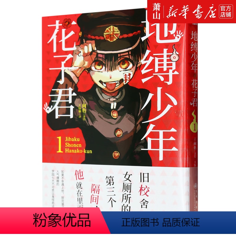 地缚少年花子君(1) [正版]单册任选地缚少年花子君(1-5珍藏版)人气爆棚的学园七大不可思议鬼怪奇谈, 正式拉开序幕