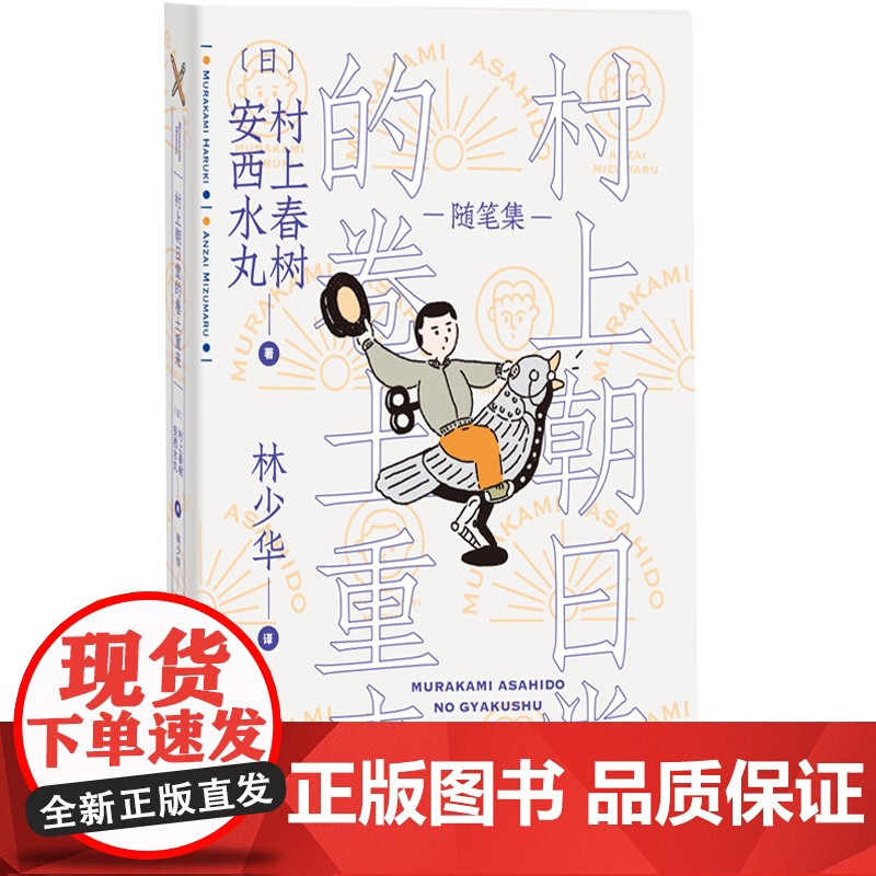 村上朝日堂系列 村上朝日堂的卷土重来 是如何锻造的 漩涡猫的找法 嗨嗬 村上春树的随笔 另著挪威的森林 上海译文出版社高清大图