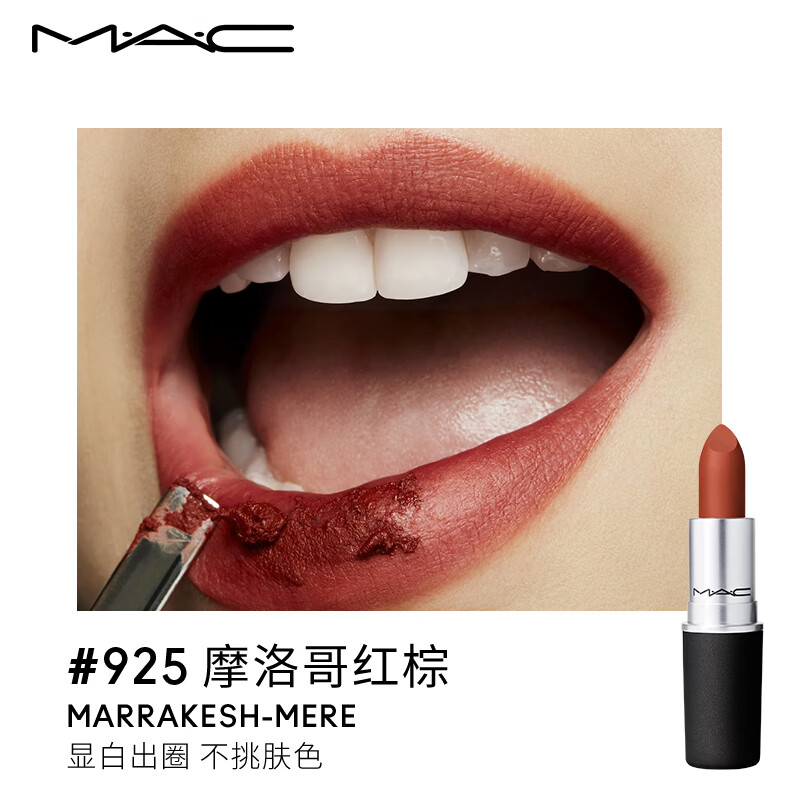 MAC魅可mac尤雾弹口红唇膏#925摩洛哥红棕 生日礼物女高清大图