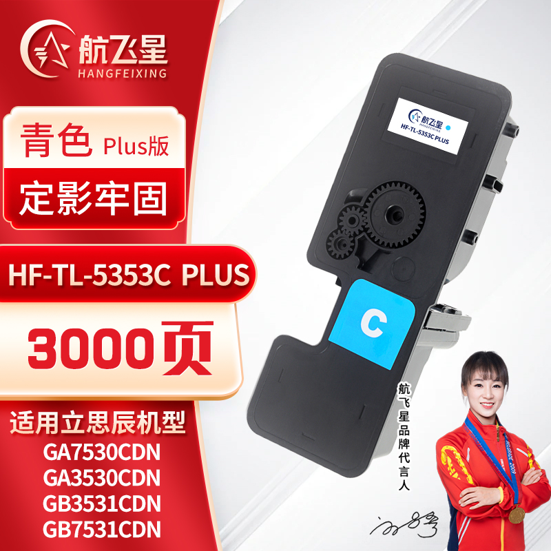 航飞星 HF-TL-5353C PLUS版 青色粉盒 适用机型立思辰GA7530cdn/GA3530cdn