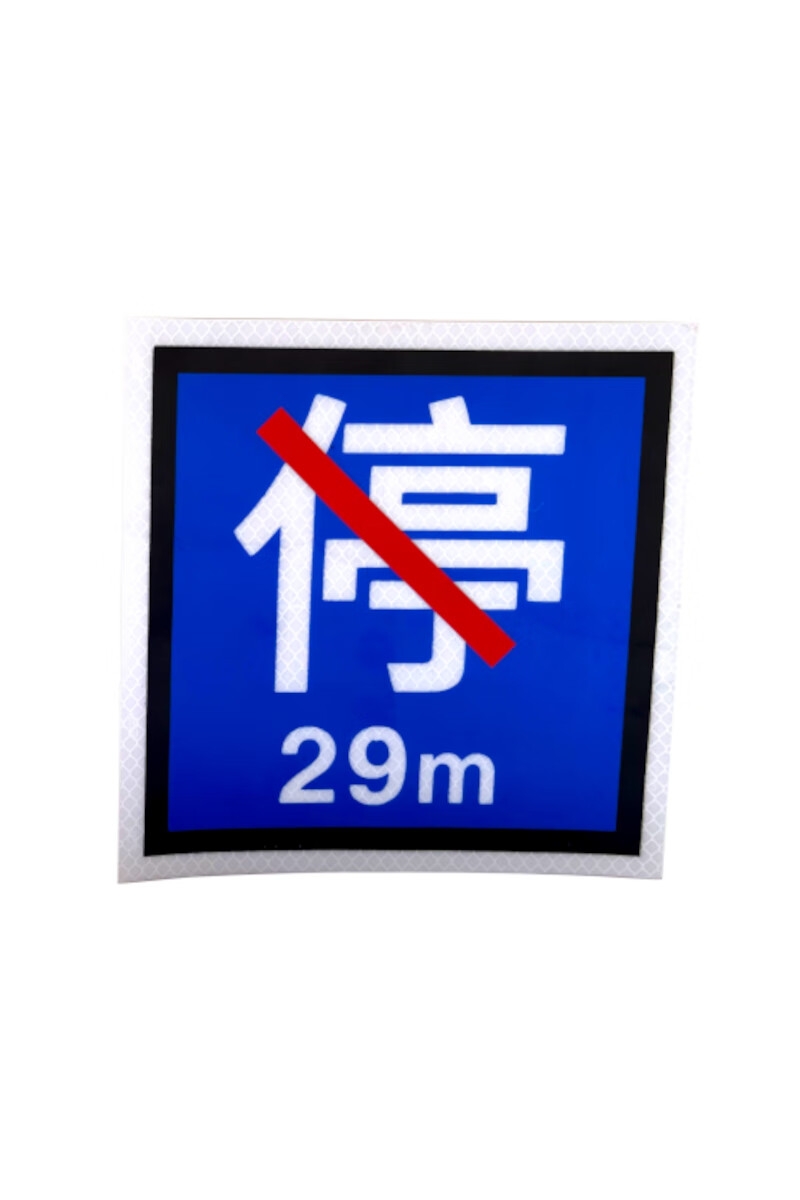 禁停牌(200×200mm 反光PVC)1张高清大图