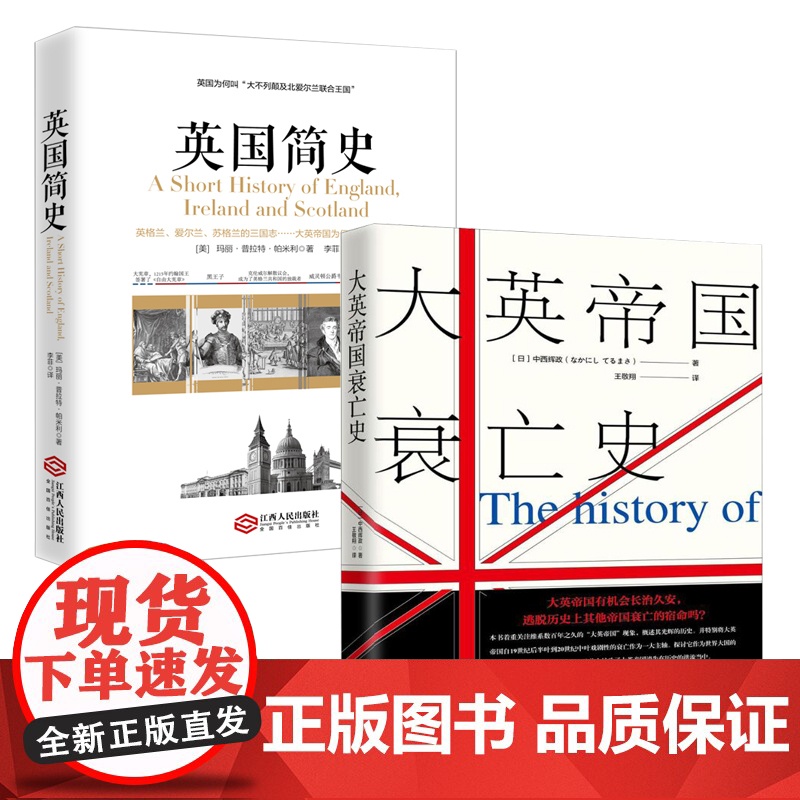 【2册】大英帝国衰亡史+英国简史 书籍
