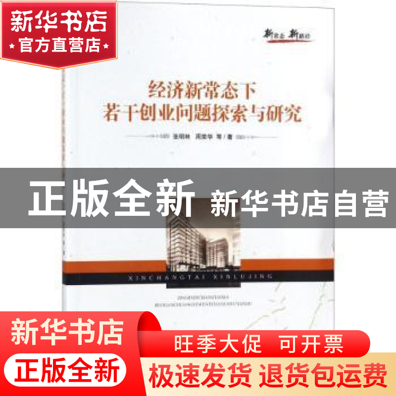 正版 经济新常态下若干创业问题探索与研究 张明林,周荣华 经济管高清大图
