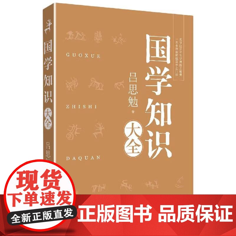 [央视网]国学知识大全 从理学 中国文化史等方面解读国学 论述严谨 考证精详 建立了系统的国学知识体系和框架 中国言实出高清大图
