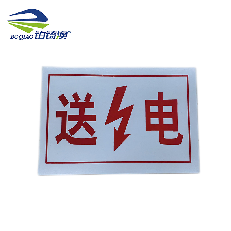 铂锜澳 标识牌送电 30*20cm 张高清大图