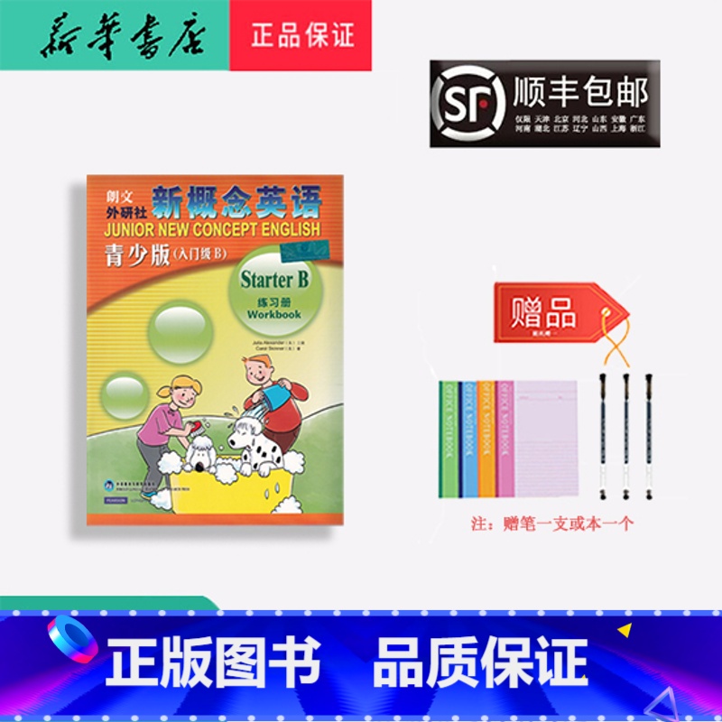 【正版】 新版 朗文外研社 新概念英语青少版 入门级B 练习册