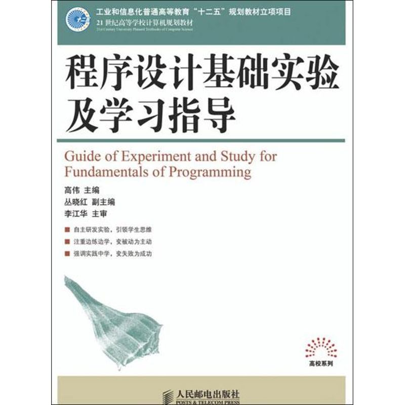 【M】程序设计基础实验及学习指导-9787115273734