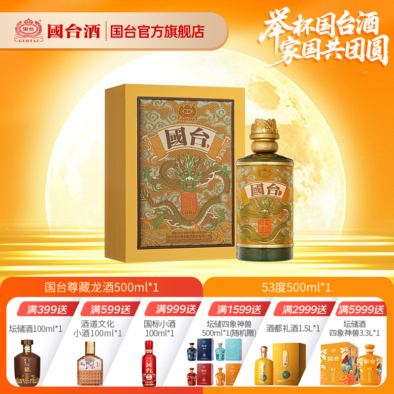 国台酒·尊藏龙酒酱香型白酒 53度500ML