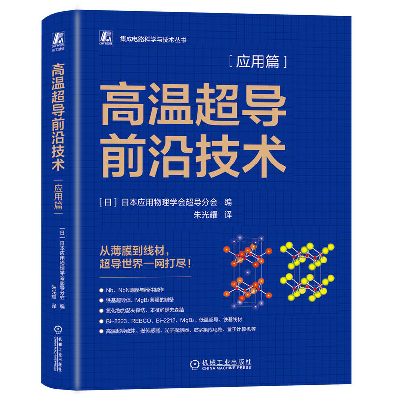 正版新书]高温超导前沿技术 应用篇日本应用物理学会超导分会 编高清大图