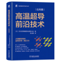 高温超导前沿技术 应用篇