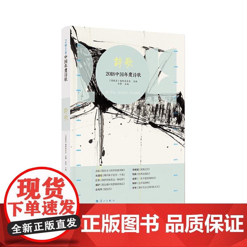 2018中国年度诗歌 《诗探索》编辑委员会选编 林莽主编 漓江出版社 正版书籍高清大图