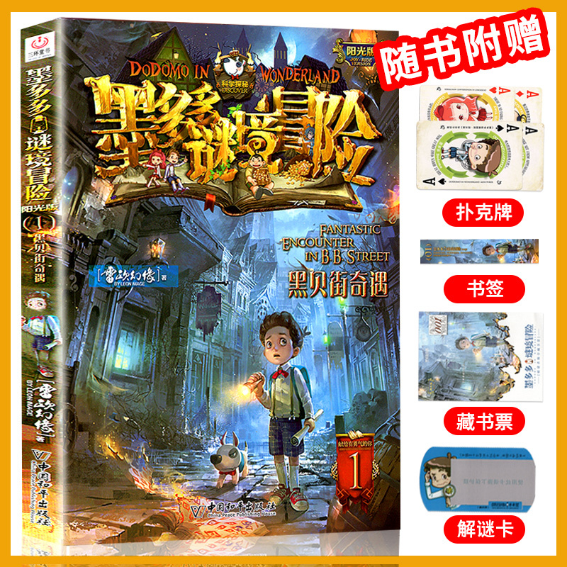 [全33本]谜境冒险+不可思议簿 [正版]全套任选墨多多谜境冒险阳光版板全套全集之迷境秘境冒险探险系列书原版雷欧幻象全套