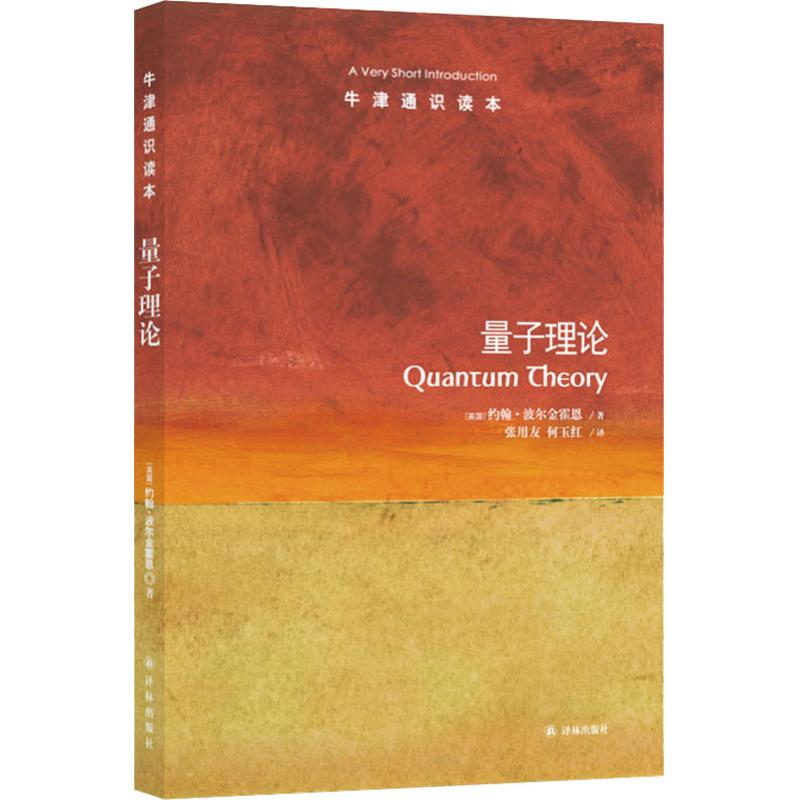 【M】量子理论-9787544755078