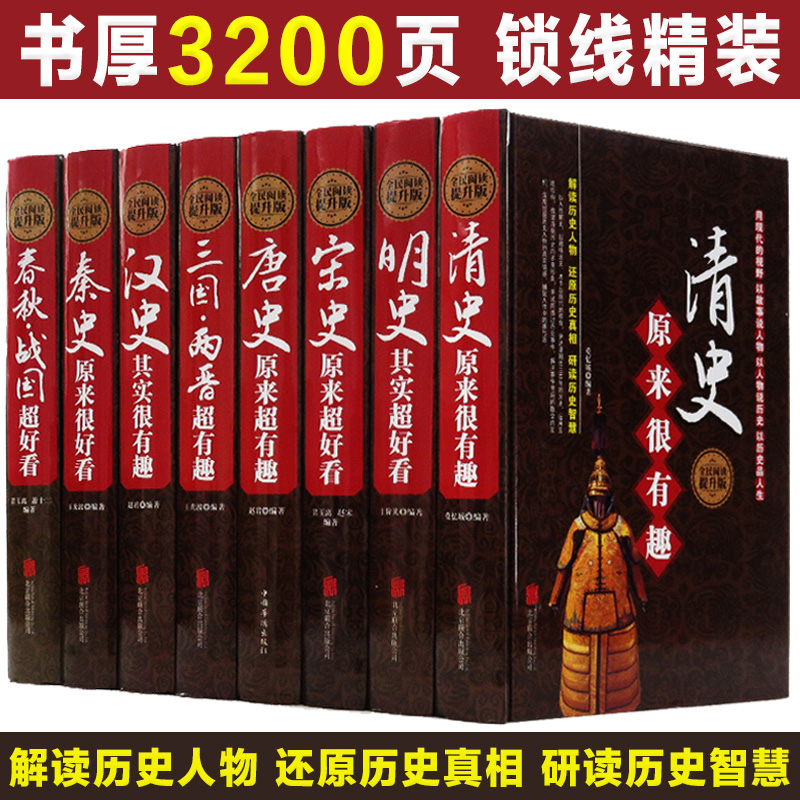 [正版]中国历史大全集全套8册 唐宋明史三国两晋清秦史春秋战国汉史那些事儿历朝通俗演义中国通史大秦帝国大明王朝历史知识高清大图