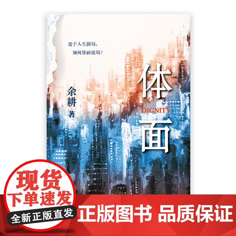 体面 余耕 百花文艺出版社 正版书籍高清大图