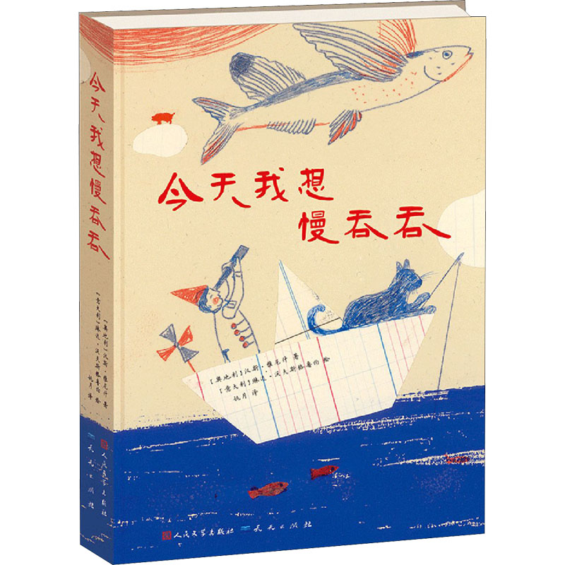 正版新书】今天我想慢吞吞(奥)汉斯·雅尼什9787501611171