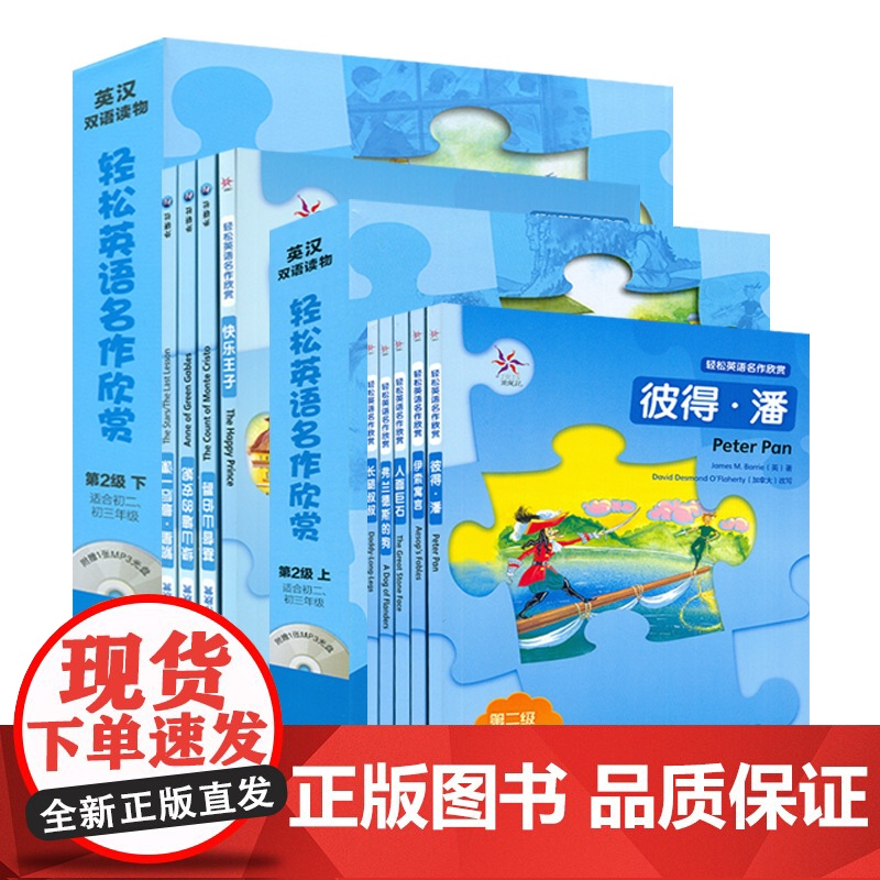 套装 轻松英语名作欣赏 初中版 第二级上下2级 适合初二初三年级 初中生英汉双语读物 初中英语分级读物 初中生英语课外阅高清大图