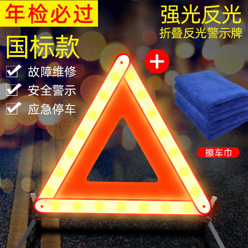 【补贴10%】汽车三角架警示牌车用三脚架反光三角牌车载停车折叠危险故障标志 国标款-反光警示牌【送擦车毛巾】