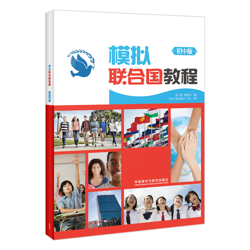 醉染图书模拟联合国教程(初中版)9787513562119高清大图