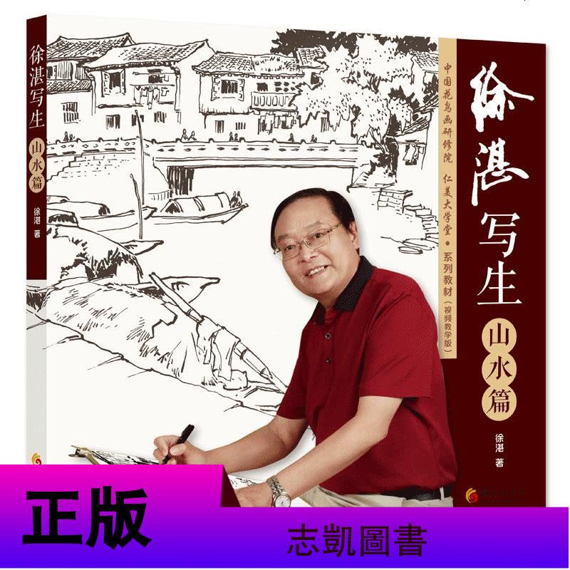 正版徐湛国画书籍全套3册跟徐湛学国画1+2等中国花鸟画写生山水绘画国画