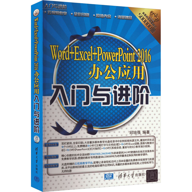 【M】Word+Excel+PowerPoint 2016办公应用入门与进阶-9787302489535