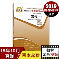 正版自考通辅导教材同步书 写作(一)00506 0506汉语言文学专业 高等教育自学考试考纲解读与全真模拟演练