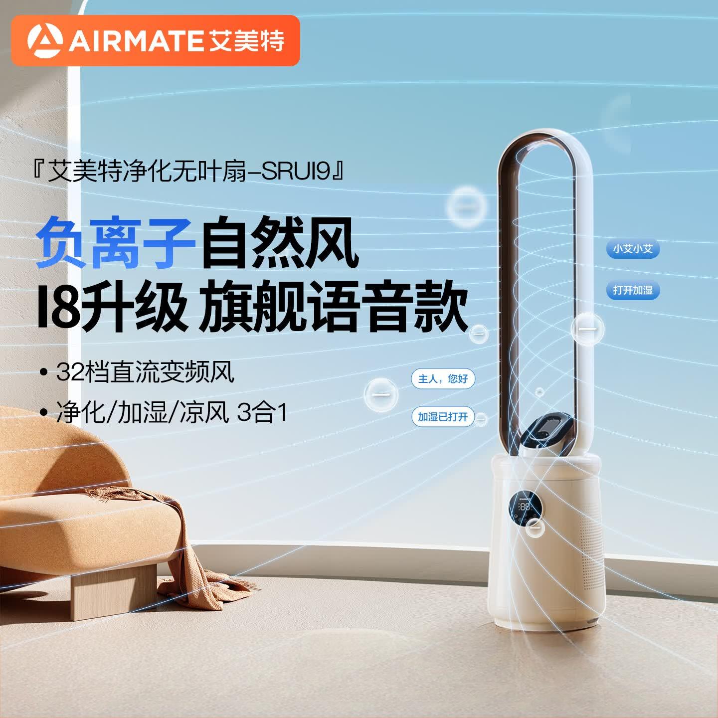 艾美特AIRMATE 无叶风扇LPCE-SRUI9