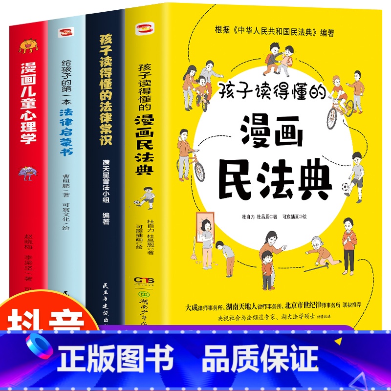4册 漫画民法典+法律常识+法律启蒙+漫画儿童心理学 【正版】孩子读得懂的法律常识 中小学生课外阅读 给孩子的第一本法律