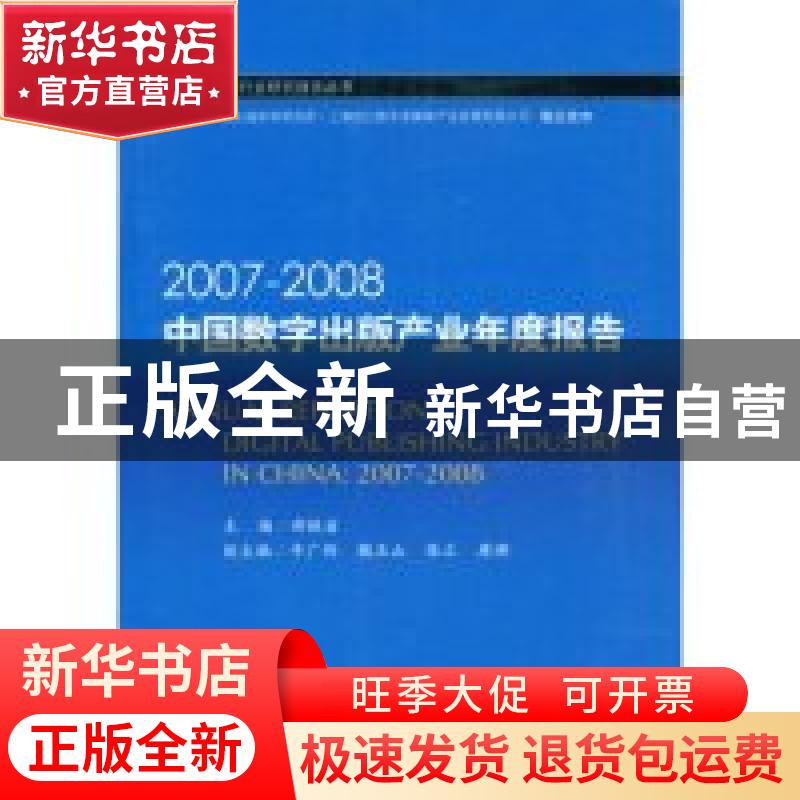 正版 2007-2008中国数字出版产业年度报告 郝振省 中国书籍出版社高清大图
