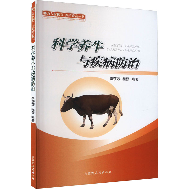 【M】科学养牛与疾病防治-9787204173006