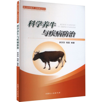 [M]科学养牛与疾病防治-9787204173006