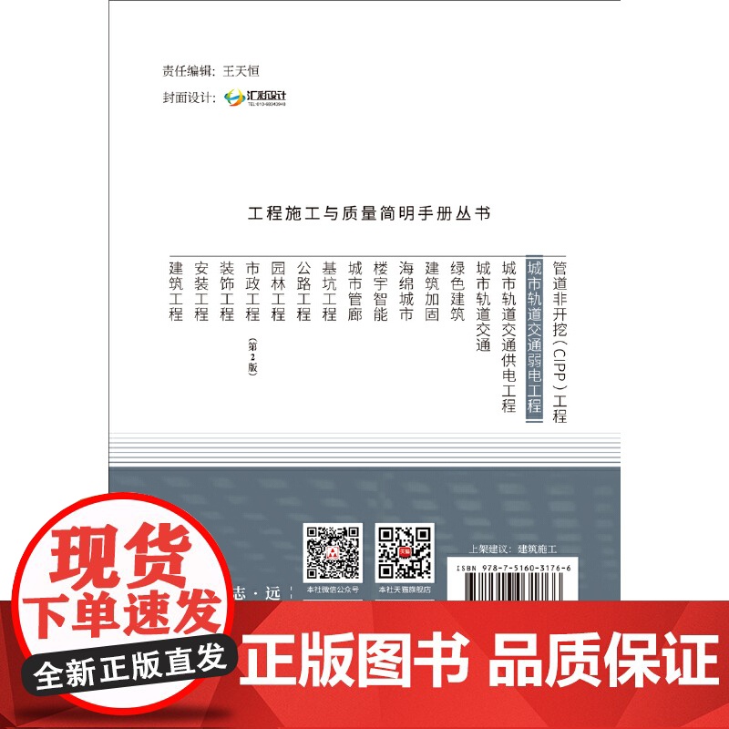 城市轨道交通弱电工程/工程施工与质量简明手册丛书.张文宏, 高建峰, 孙松涛9787516031766高清大图