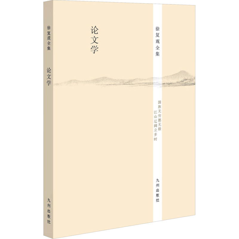 论文学-徐复观全集/徐复观著高清大图