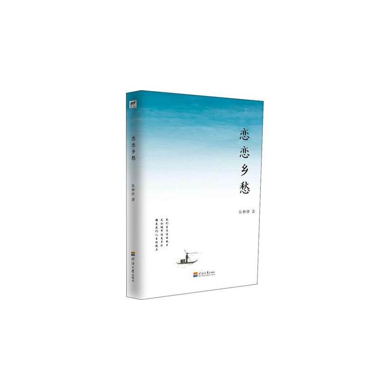 [正版]正邮 恋恋乡愁 朱仲祥著 乡愁是一种甜蜜的苦涩 中国当代优美散文随笔 故乡古蜀国的自然风物历史人文风土人情 经典