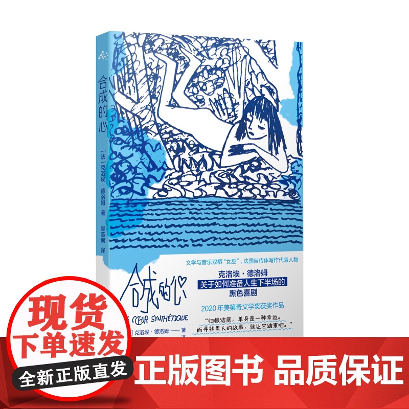 合成的心 文学与音乐双栖女巫法国自传体写作代表人物克洛埃德洛姆著上海译文出版社外国文学女性主义作品高清大图
