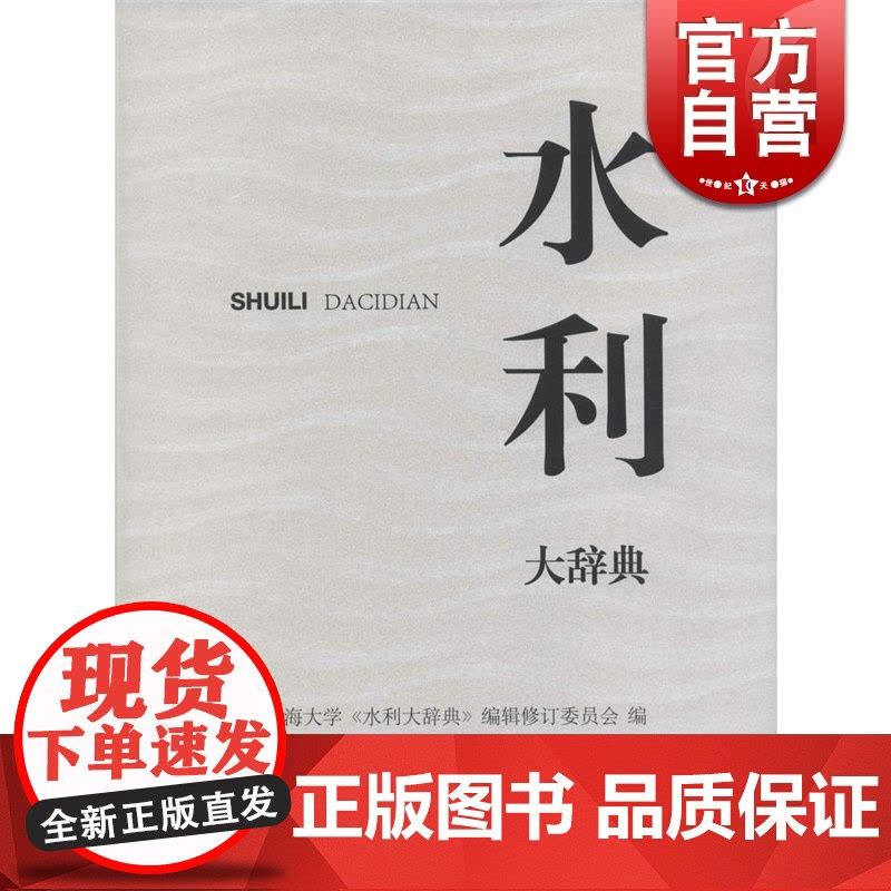 水利大辞典 河海大学编著 水利科学技术专科辞典 水文测量 水文地质 工具书 正版书籍 上海辞书出版社图片