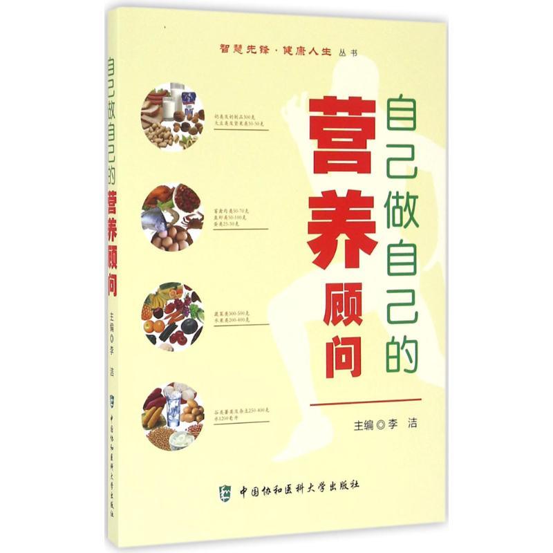 正版新书】自己做自己的营养顾问李洁9787567904958