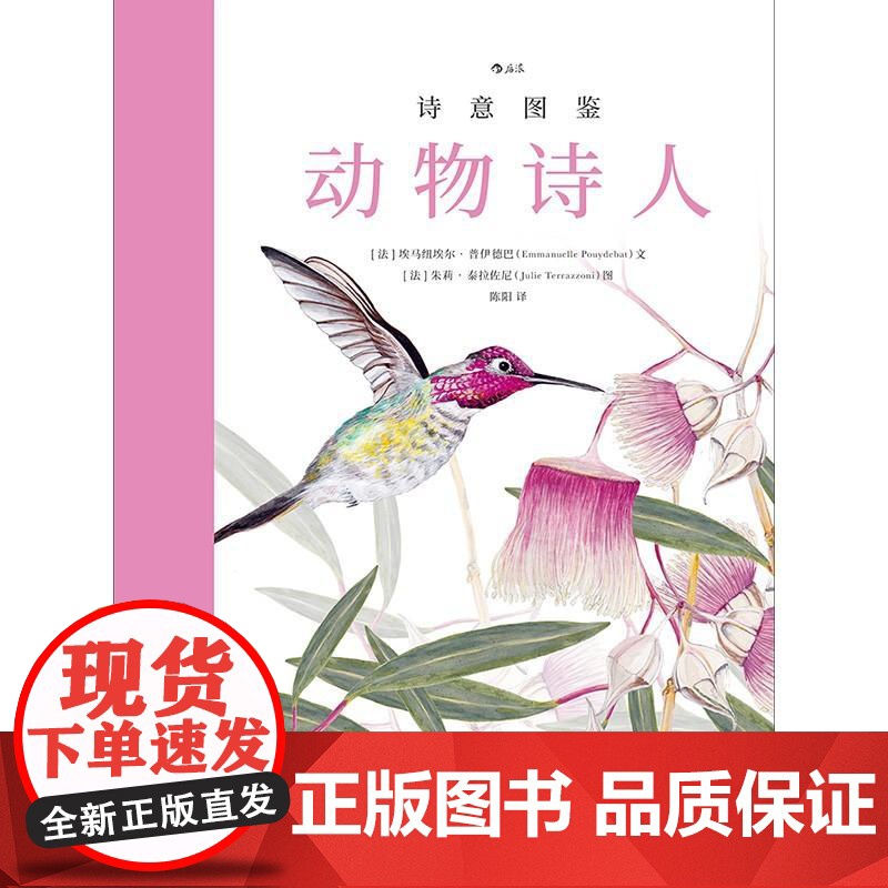 诗意图鉴动物诗人 埃马纽埃尔北京联合出版公司高清大图