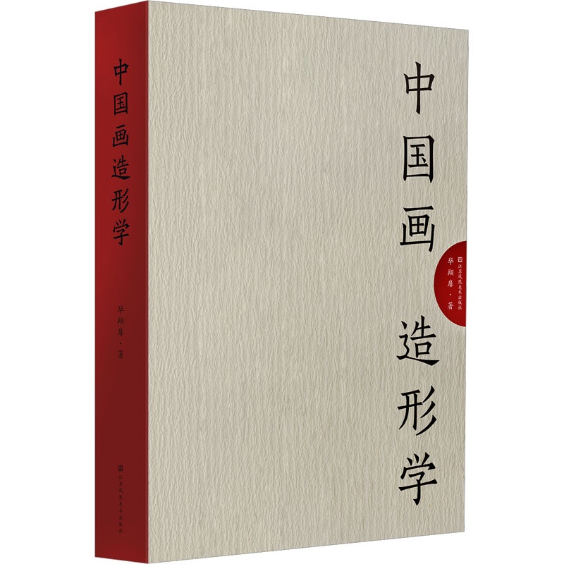 [正版] 中国画造形学 毕翔扉 著 艺术理论中国古代画论以及传统经典文献书籍 江苏美术高清大图