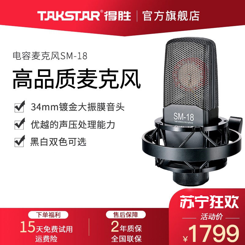 得胜(TAKSTAR)SM-18麦克风专业录音棚定制电台话筒唱歌声卡手机电脑通用快手全民k歌话筒