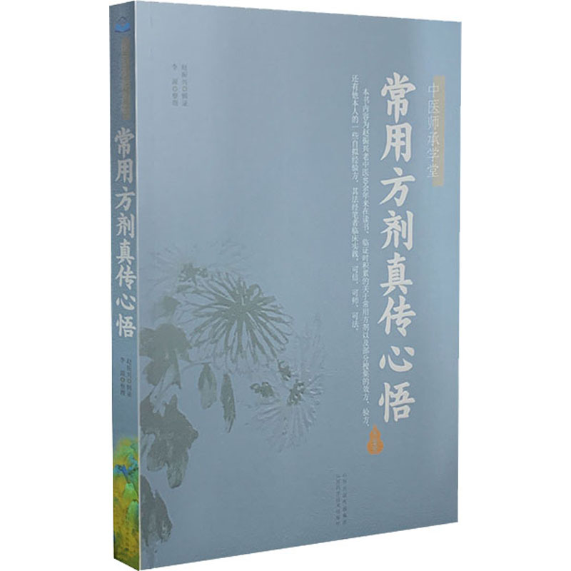 [M]常用方剂真传心悟 赵振兴 -9787537761062高清大图