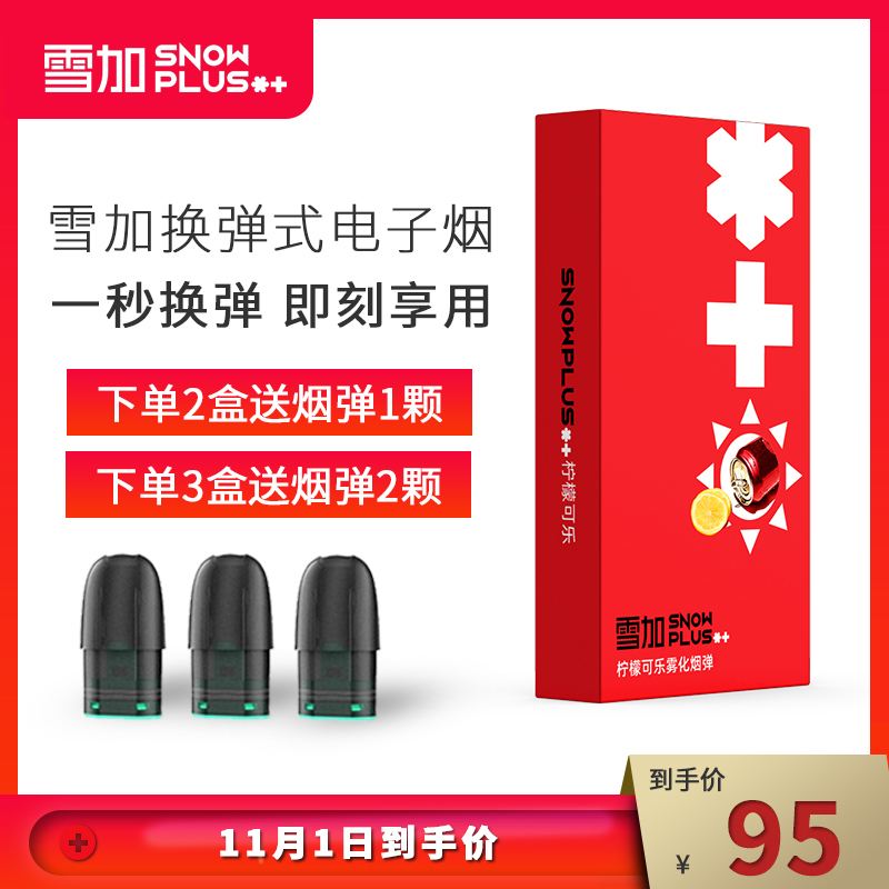 雪加snowplus电子烟烟弹烟油换弹雾化弹雾化器每盒包含3颗柠檬cola