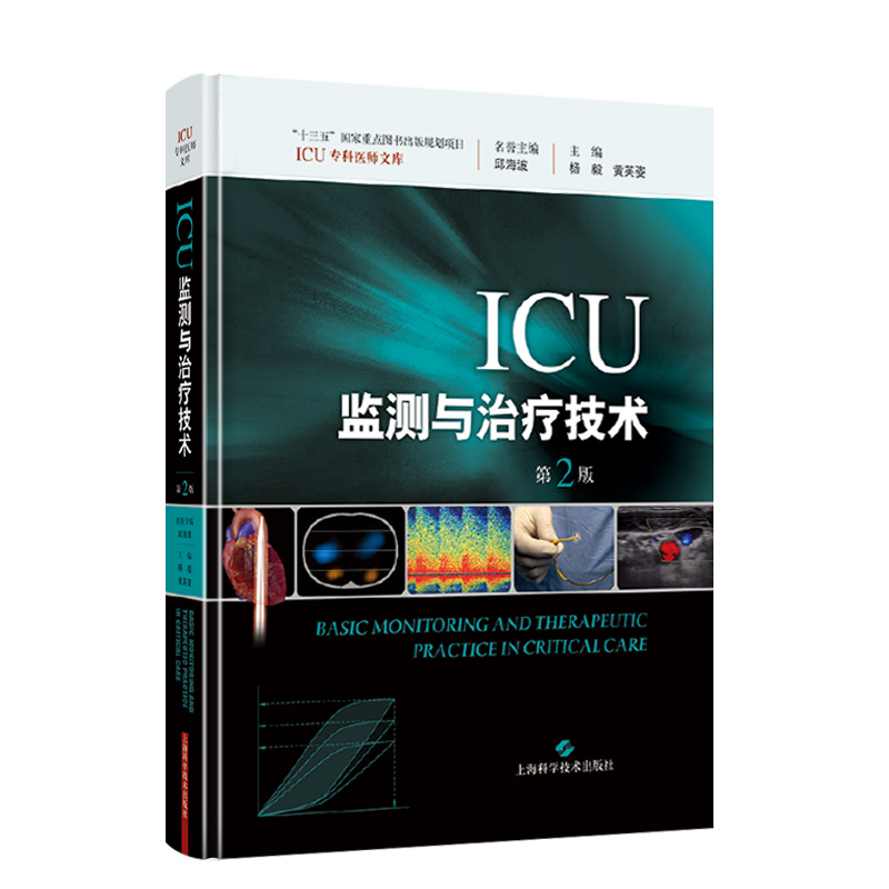 [正版]ICU监测与治疗技术 杨毅,黄英姿主编 健康管理预防疾病临床医学基础知识 上海科学技术出版社 97875478高清大图