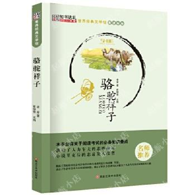 正版新书】世界经典文学馆*骆驼祥子崔钟雷9787531889007